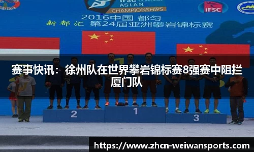 赛事快讯：徐州队在世界攀岩锦标赛8强赛中阻拦厦门队