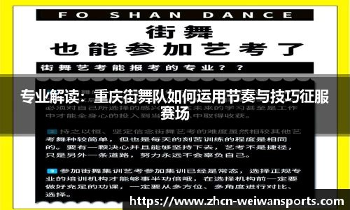 专业解读：重庆街舞队如何运用节奏与技巧征服赛场