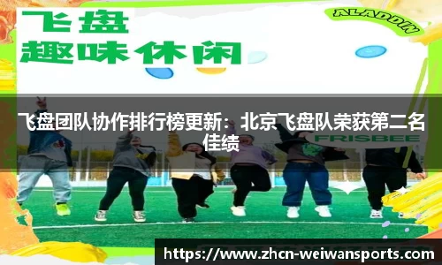 飞盘团队协作排行榜更新：北京飞盘队荣获第二名佳绩