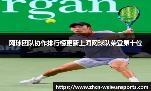 网球团队协作排行榜更新上海网球队荣登第十位
