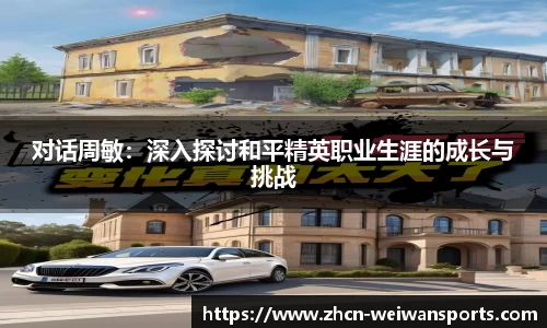 对话周敏：深入探讨和平精英职业生涯的成长与挑战