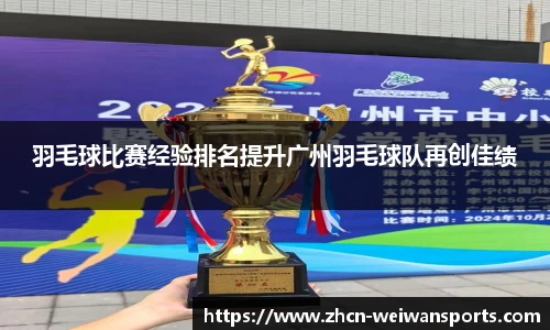 羽毛球比赛经验排名提升广州羽毛球队再创佳绩