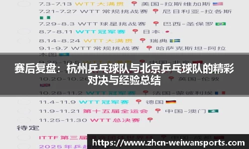 赛后复盘：杭州乒乓球队与北京乒乓球队的精彩对决与经验总结