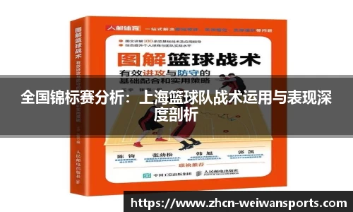 全国锦标赛分析：上海篮球队战术运用与表现深度剖析