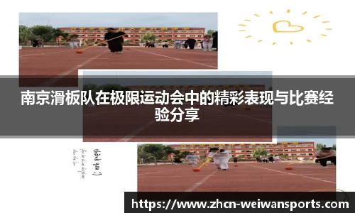 南京滑板队在极限运动会中的精彩表现与比赛经验分享