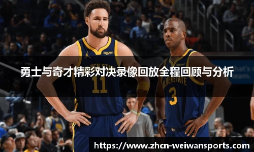 勇士与奇才精彩对决录像回放全程回顾与分析