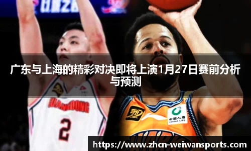 广东与上海的精彩对决即将上演1月27日赛前分析与预测